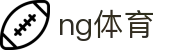 ng体育 - 官方平台 - 官方指定中文服务窗口